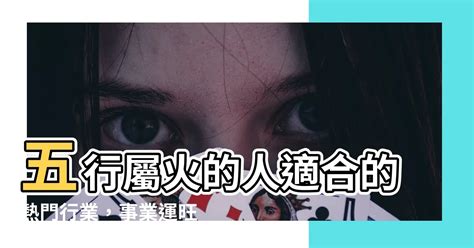 火的事業|五行屬火的行業有哪些